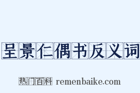 呈景仁偶书反义词是什么意思的图片